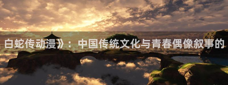 age动漫正版网