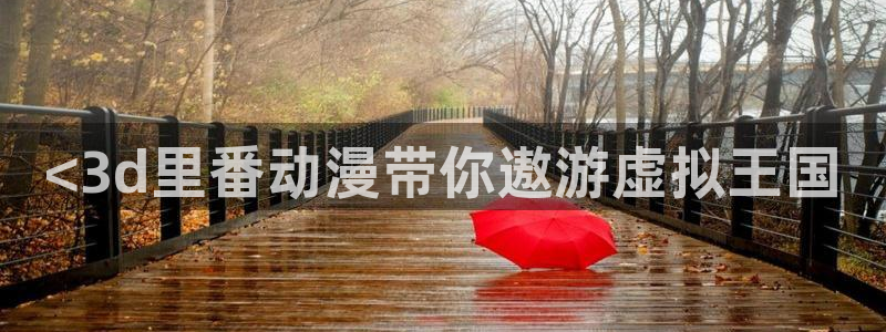 age动漫网官网入口