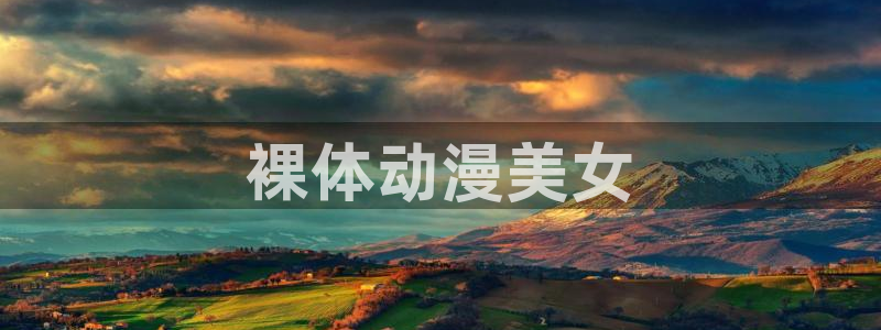 age动漫官网网址