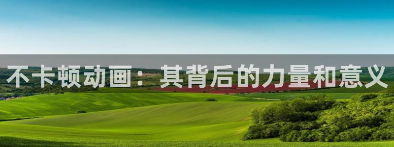 age动漫官网入口老版本