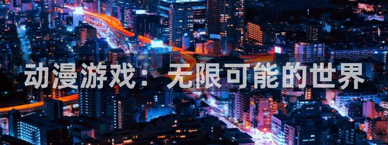 age动漫正版网