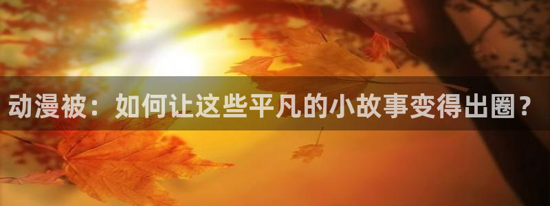 age动漫网官网入口