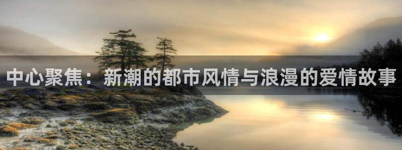 age专注动漫的门户网站：中心聚焦：新潮的都市风情与浪漫的爱情故事