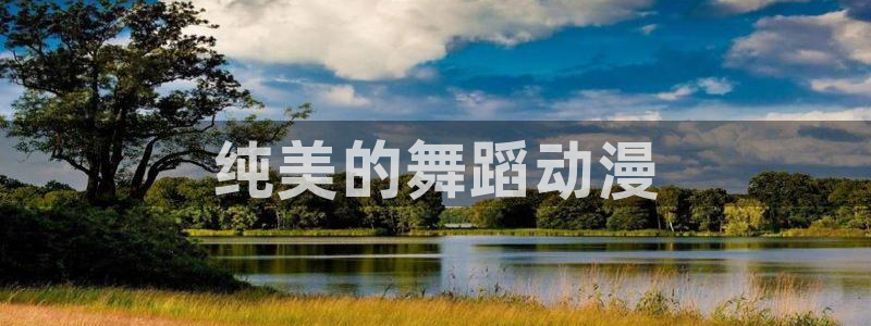 age动漫网下载：纯美的舞蹈动漫